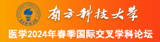 亚洲骚操比视频南方科技大学医学2024年春季国际交叉学科论坛